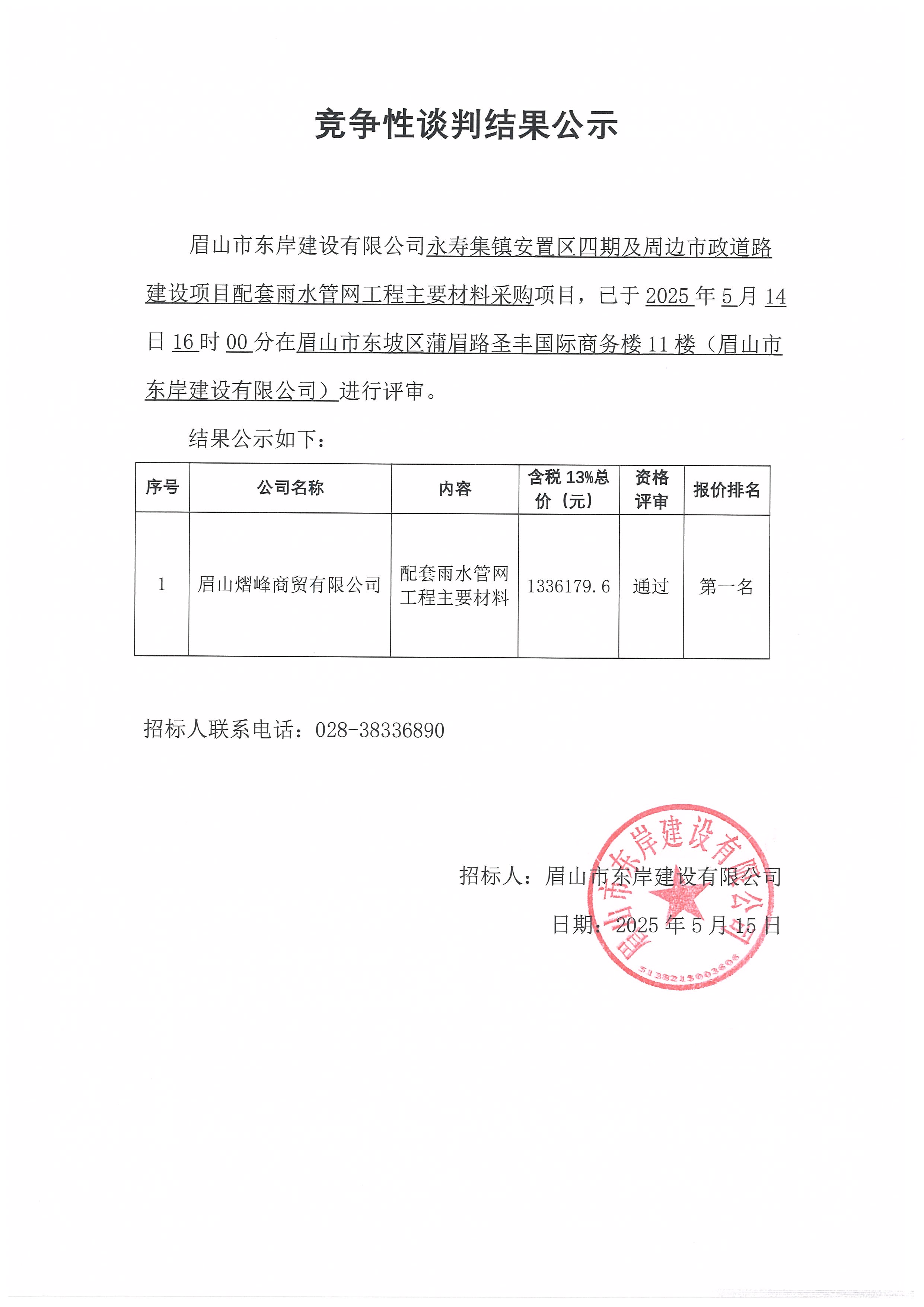 競(jìng)爭(zhēng)性談判結(jié)果公示——永壽集鎮(zhèn)安置區(qū)四期及周邊市政道路建設(shè)項(xiàng)目配套雨水管網(wǎng)工程主要材料采購.jpg