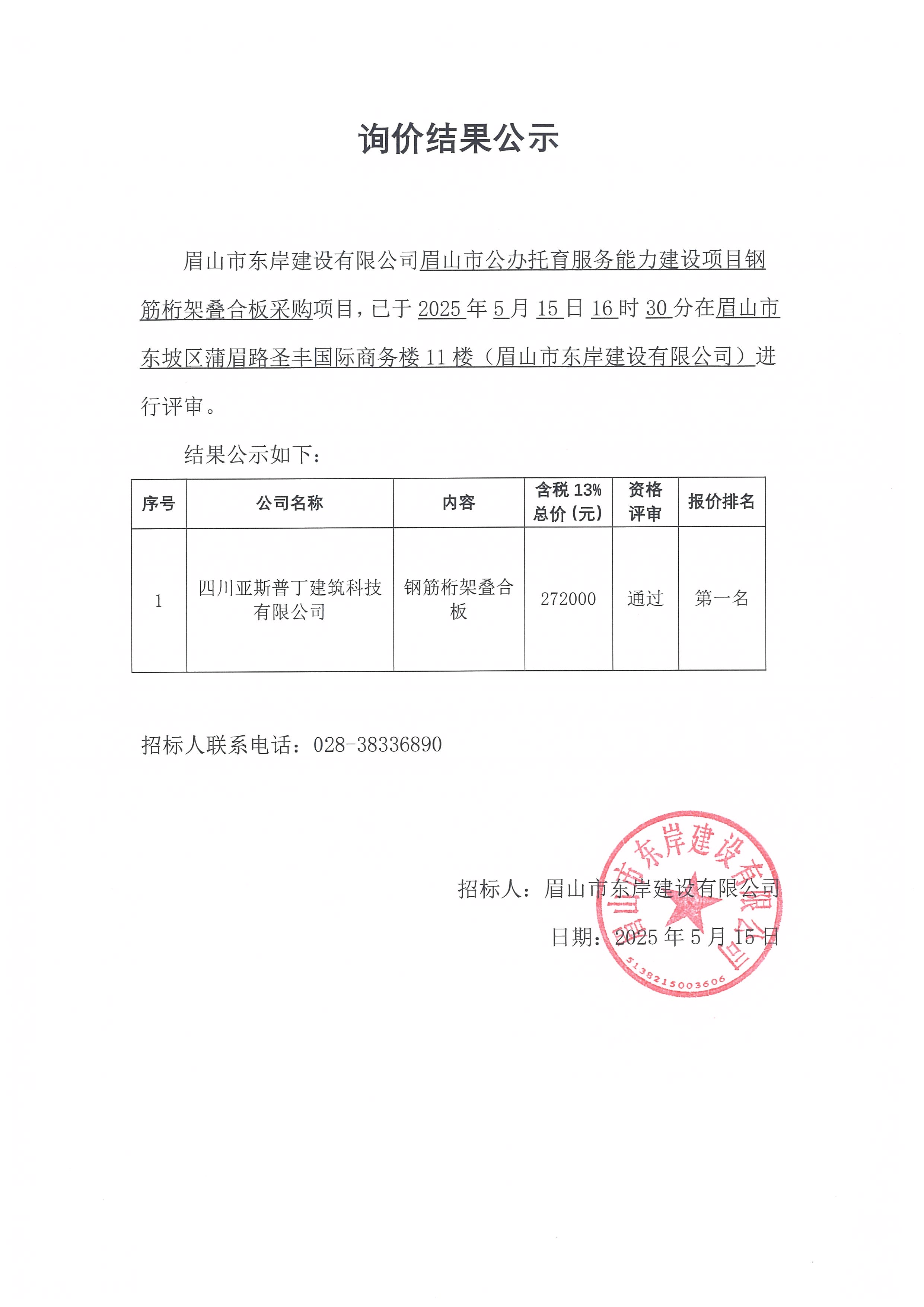 眉山市公辦托育服務(wù)能力建設(shè)項(xiàng)目鋼筋桁架疊合板等采購詢價(jià)結(jié)果公示.jpg