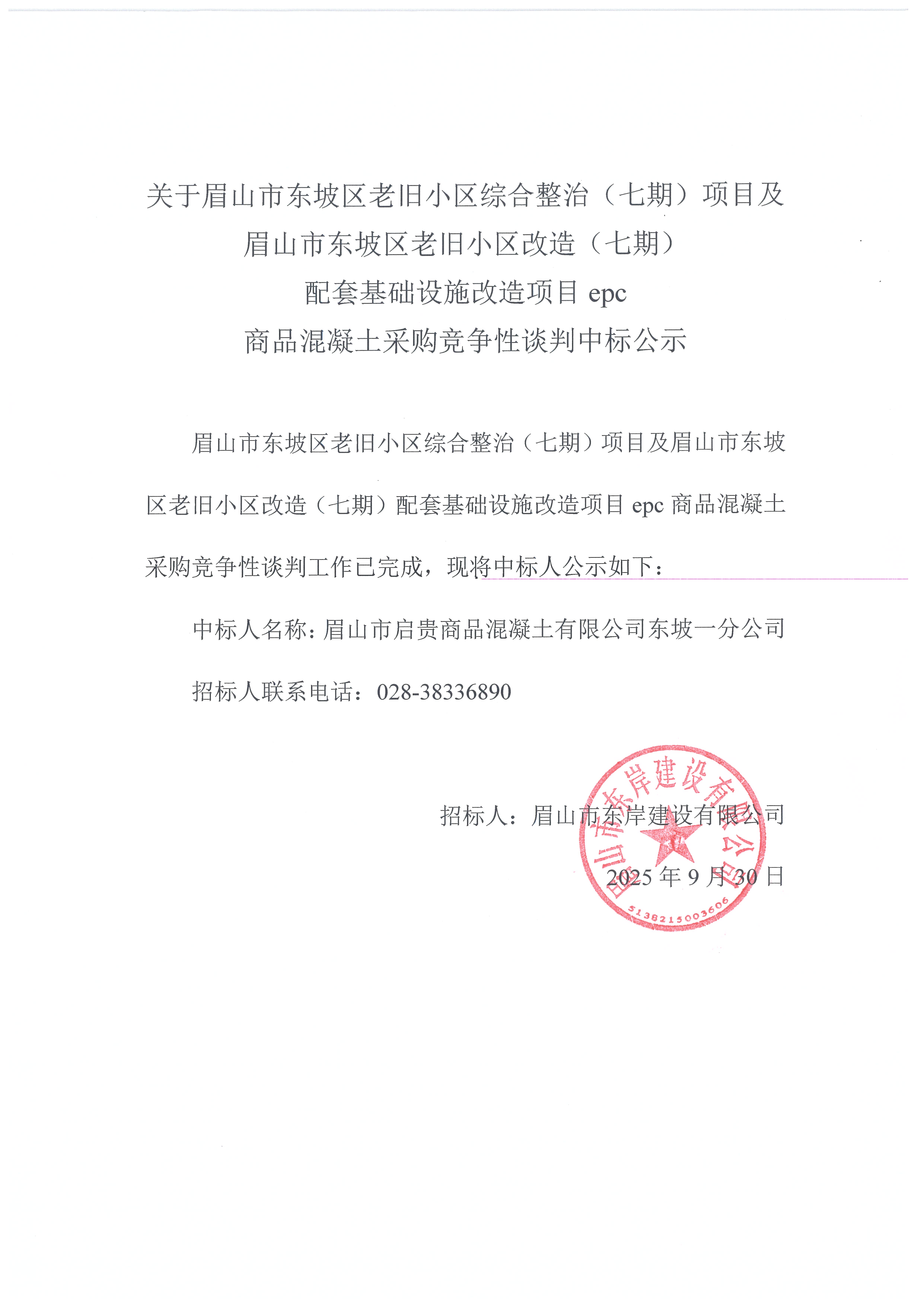 眉山市東坡區(qū)老舊小區(qū)綜合整治(七期)項目及眉山市東坡區(qū)老舊小區(qū)改造(七期)配套基礎設施改造項目epc——混凝土采購競爭性談判中標公示.jpg